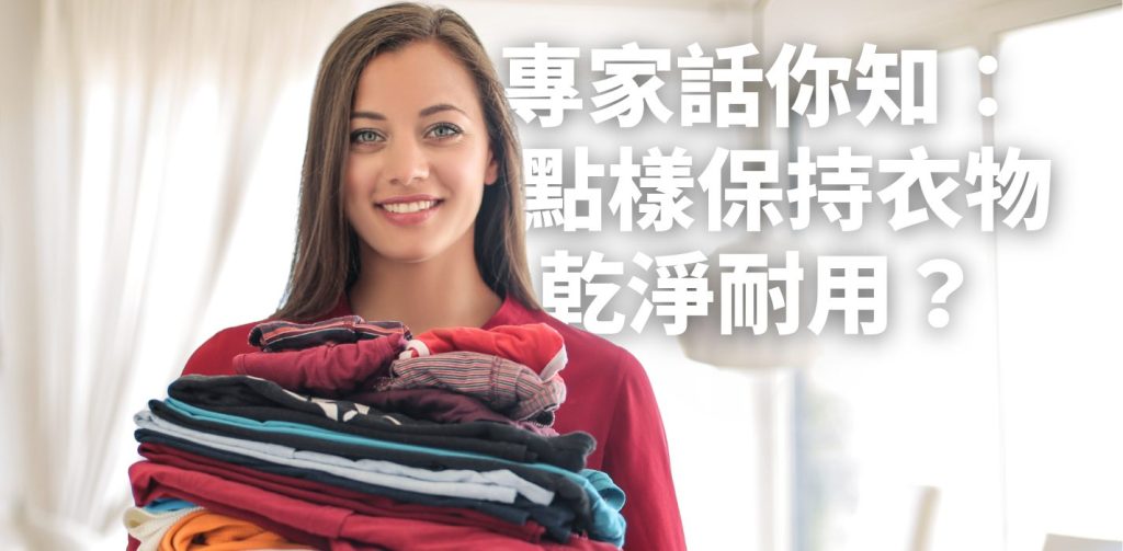 【衣物保持乾淨】8 大必學洗衣貼士