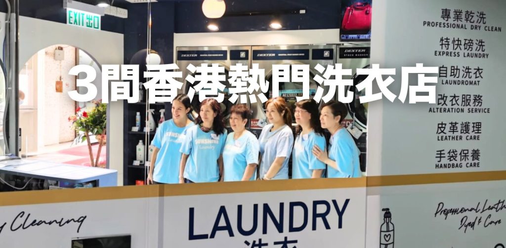 【不容錯過】為都市人度身訂造的洗衣指南