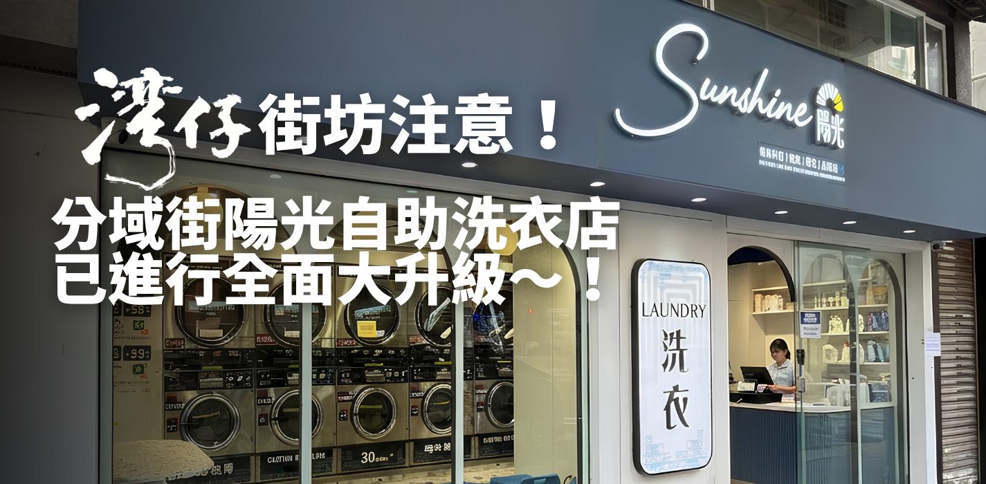 【全面大升級 】灣仔分域街陽光自助洗衣店