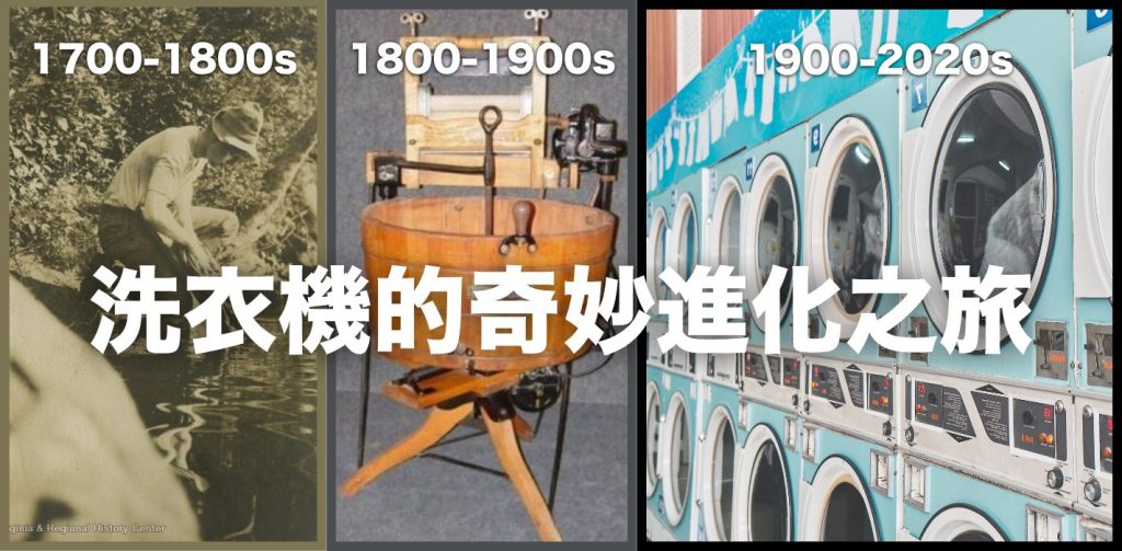 【人類救星誕生史】洗衣機的奇妙進化之旅！