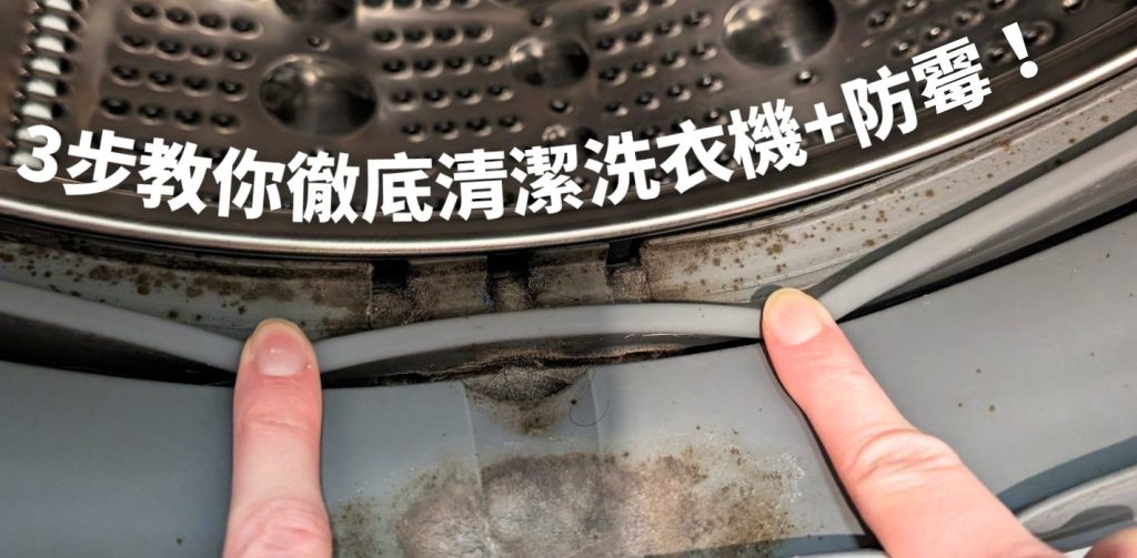 【潮濕天氣洗衫攻略】衫越洗越臭？可能係洗衣機作怪！3步教你徹底清潔洗衣機
