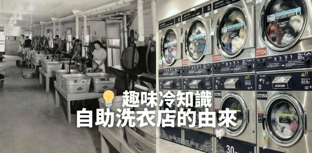 【自助洗衣店由來】24小時自助洗衣點解咁受歡迎？